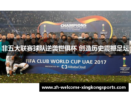 非五大联赛球队逆袭世俱杯 创造历史震撼足坛