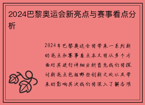 2024巴黎奥运会新亮点与赛事看点分析