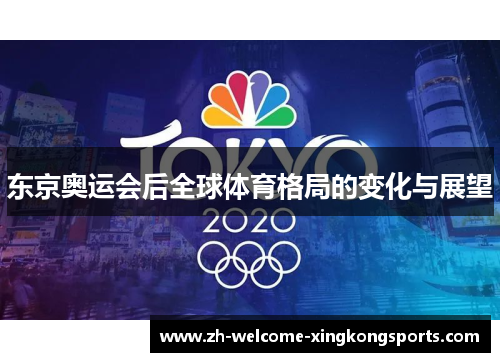 东京奥运会后全球体育格局的变化与展望