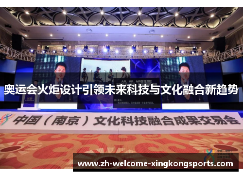 奥运会火炬设计引领未来科技与文化融合新趋势