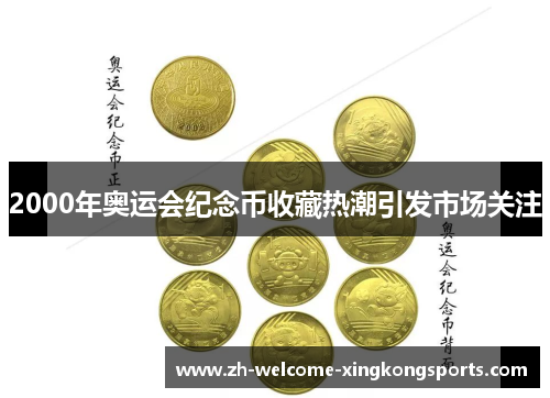 2000年奥运会纪念币收藏热潮引发市场关注