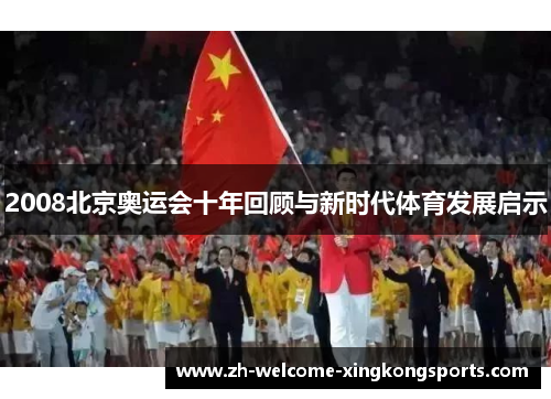 2008北京奥运会十年回顾与新时代体育发展启示