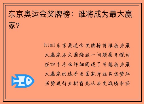 东京奥运会奖牌榜：谁将成为最大赢家？